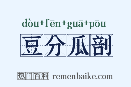 豆分瓜剖是什么意思的图片